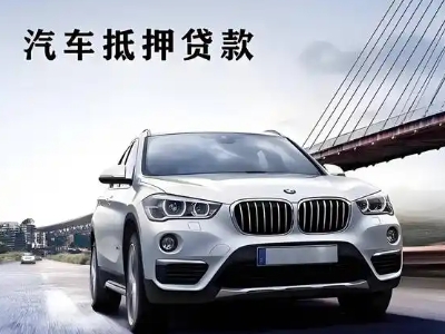 太和车抵贷如何办理押车和不押车?