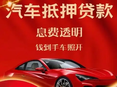 太和良好口碑的汽车抵押贷款公司推荐