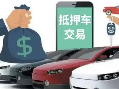 太和汽车抵押贷款通过率高